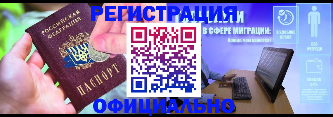 прописка для работы в Отрадном